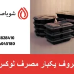 ظروف یکبار مصرف لوکس
