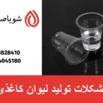 مشکلات تولید لیوان کاغذی