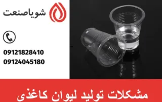 مشکلات تولید لیوان کاغذی