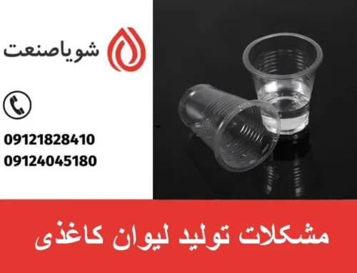 مشکلات تولید لیوان کاغذی | بررسی ۵ مورد از موانع تولید