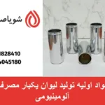 مواد اولیه تولید لیوان یکبار مصرف آلومینیومی