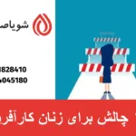 ۱۱ چالش برای زنان کارآفرین