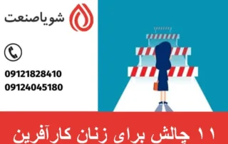 ۱۱ چالش برای زنان کارآفرین