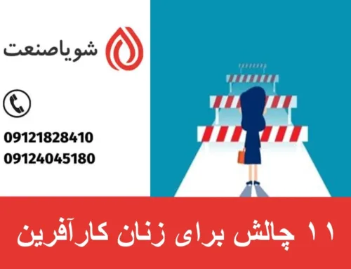 ۱۱ چالش برای زنان کارآفرین | موانع کارآفرینی زنان در ایران