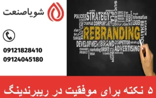 ۵ نکته برای موفقیت در ریبرندینگ