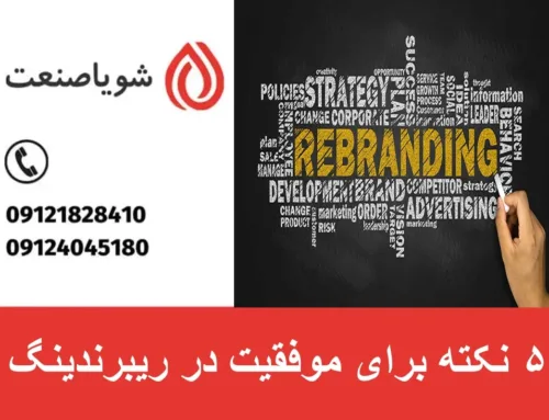 ۵ نکته برای موفقیت در بازسازی برند | نمونه هایی موفق از بازسازی برند