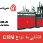 آشنایی با انواع CRM
