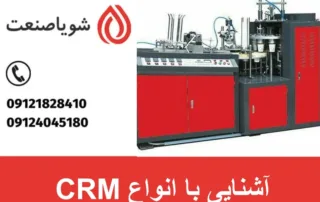 آشنایی با انواع CRM