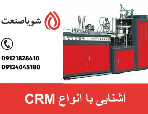 آشنایی با انواع CRM | معرفی کامل اجزای کلیدی CRM