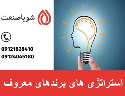 استراتژی های برندهای معروف چگونه است ؟ | راه های بهبود استراتژی برند در کسب و کار