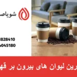 بهترین لیوان های بیرون بر قهوه