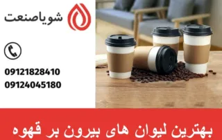 بهترین لیوان های بیرون بر قهوه