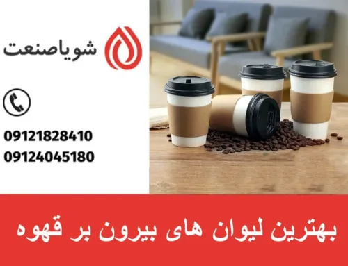 بهترین لیوان های بیرون بر قهوه | تولید لیوان قهوه بیرون بر