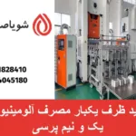 تولید ظرف یکبار مصرف آلومینیومی یک و نیم پرسی