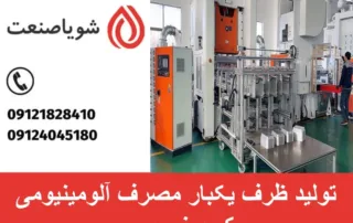 تولید ظرف یکبار مصرف آلومینیومی یک و نیم پرسی