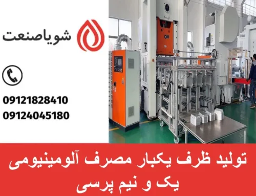 تولید ظرف یکبار مصرف آلومینیومی یک و نیم پرسی