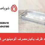 تولید ظرف یکبارمصرف آلومینیومی کبابی
