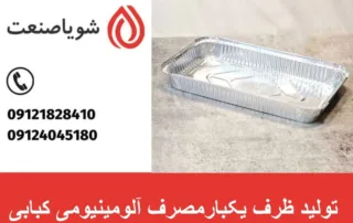 تولید ظرف یکبارمصرف آلومینیومی کبابی