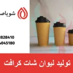 تولید لیوان شات کرافت