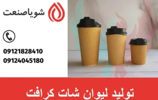 تولید لیوان شات کرافت