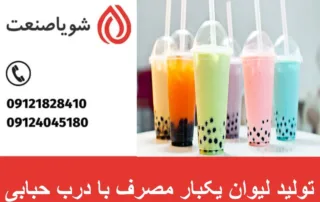 تولید لیوان یکبار مصرف با درب حبابی