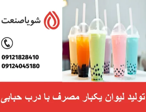 تولید لیوان یکبار مصرف با درب حبابی | سود فروش لیوان شیک برای کافه ها