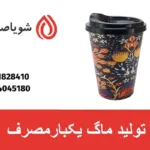 تولید ماگ یکبارمصرف