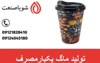 تولید ماگ یکبارمصرف