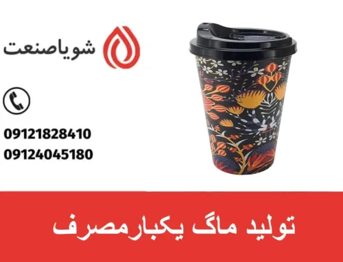 تولید ماگ یکبارمصرف | سود و قیمت ماگ یکبار مصرف