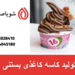 تولید کاسه کاغذی بستنی