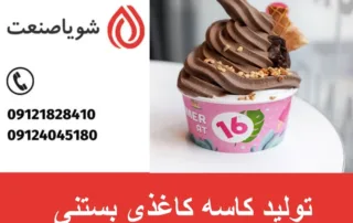 تولید کاسه کاغذی بستنی