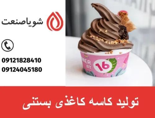 تولید کاسه کاغذی بستنی | سود فروش کاسه کاغذی بستنی