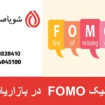 تکنیک FOMO در بازاریابی