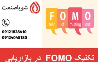 تکنیک FOMO در بازاریابی