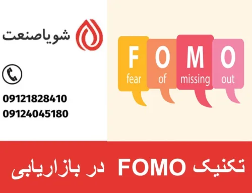 تکنیک FOMO در بازاریابی چیست ؟ | معایب و خطرات پنهان تکنیک FOMO