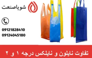 تفاوت نایلون و نایلکس درجه ۱ و ۲