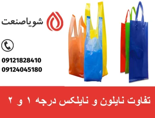 تفاوت نایلون و نایلکس درجه ۱ و ۲ | ویژگی های نایلکس و نایلون درجه ۱