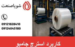 تولید استرچ جامبویی