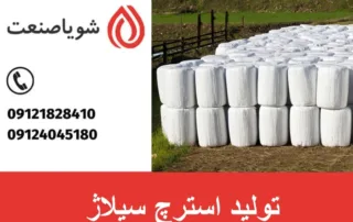 تولید استرچ سیلاژ