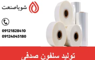 تولید سلفون صدفی