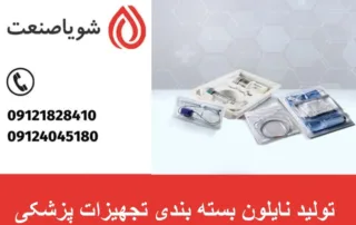 تولید نایلون بسته بندی تجهیزات پزشکی
