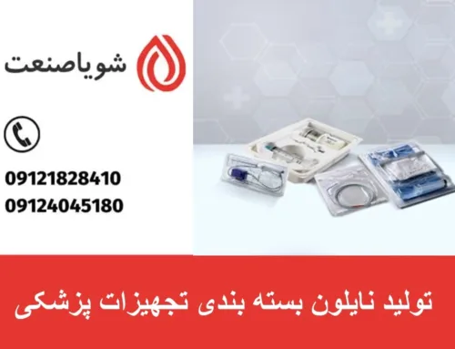 تولید نایلون بسته بندی تجهیزات پزشکی | قیمت + خرید دستگاه