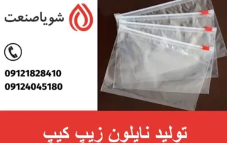 تولید نایلون زیپ کیپ