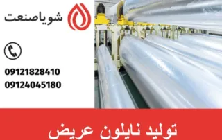 تولید نایلون عریض