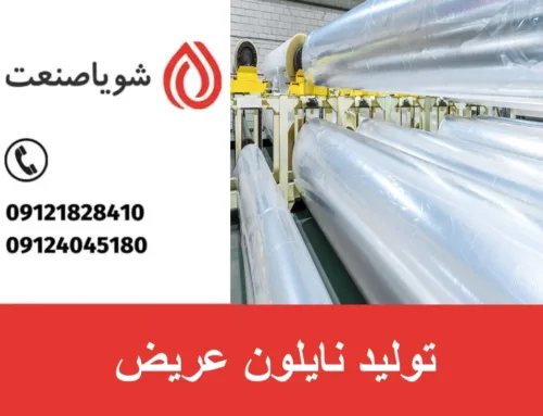تولید نایلون عریض | نایلون uv قابل تولید تا عرض ۱۸ متر