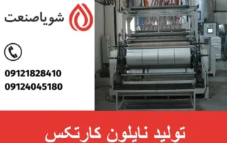 تولید نایلون کارتکس