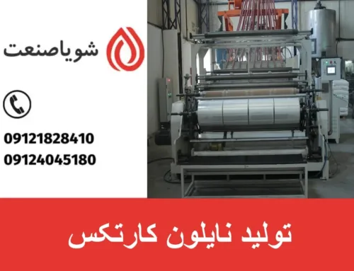 تولید نایلون کارتکس | شرایط و روش‌های مختلف برای فروش نایلون کارتکس