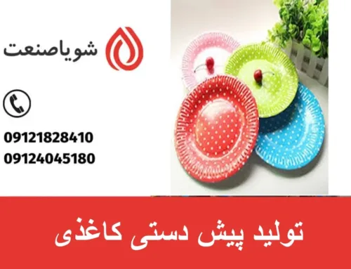 تولید پیش دستی کاغذی | قیمت دستگاه پیش دستی کاغذی