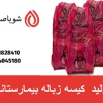 تولید کیسه زباله بیمارستانی