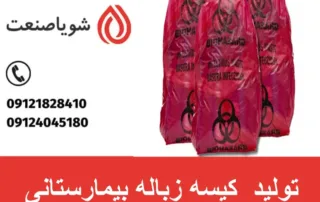 تولید کیسه زباله بیمارستانی
